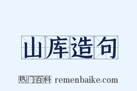 山库造句是什么意思的图片